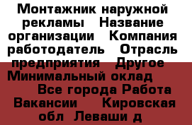 Монтажник наружной рекламы › Название организации ­ Компания-работодатель › Отрасль предприятия ­ Другое › Минимальный оклад ­ 28 000 - Все города Работа » Вакансии   . Кировская обл.,Леваши д.